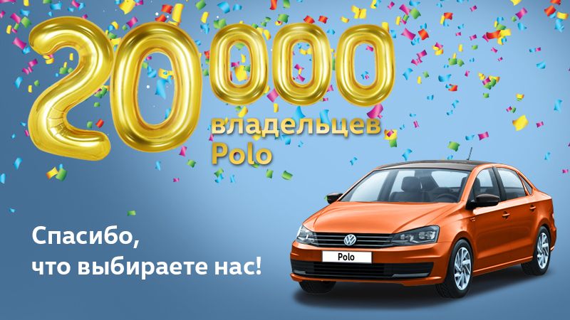20 000-й Volkswagen Polo нашел своего владельца!