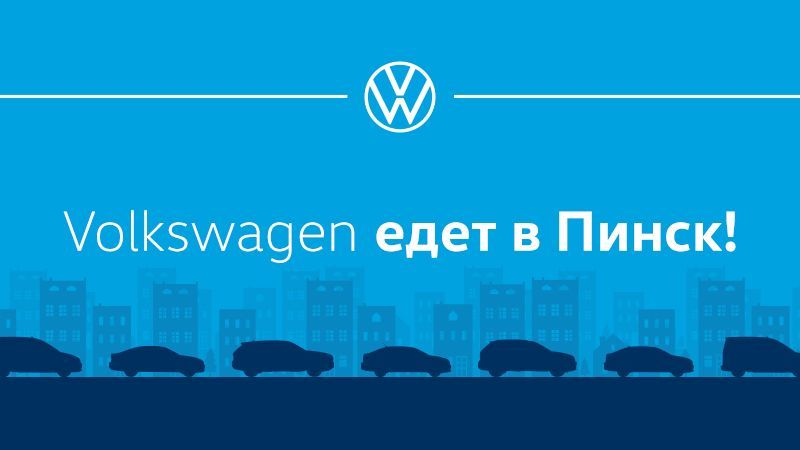 В Пинске откроется дилерский центр Volkswagen