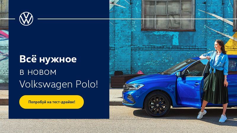 Все нужное в новом Volkswagen Polo