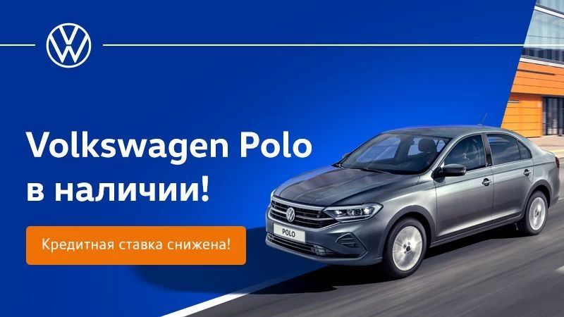 Volkswagen Polo в кредит от 9%