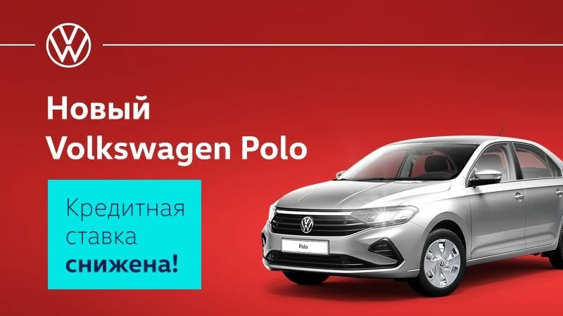 Volkswagen Polo в кредит от 9%
